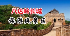插逼操穴欧美中国北京-八达岭长城旅游风景区