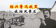 男女羞羞啪啪羞羞视频免费网站中国绍兴-鲁迅故里旅游风景区