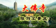 欧美性爱黄色网站在线观看中国浙江-新昌大佛寺旅游风景区